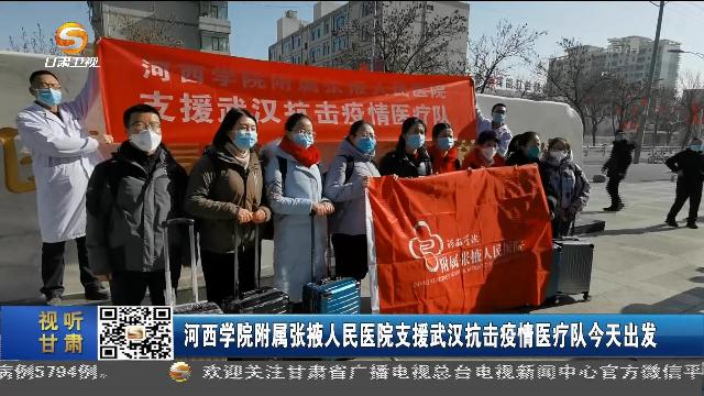 9001cc金沙以诚为本附属张掖人民医院支援武汉抗击疫情医疗队出发